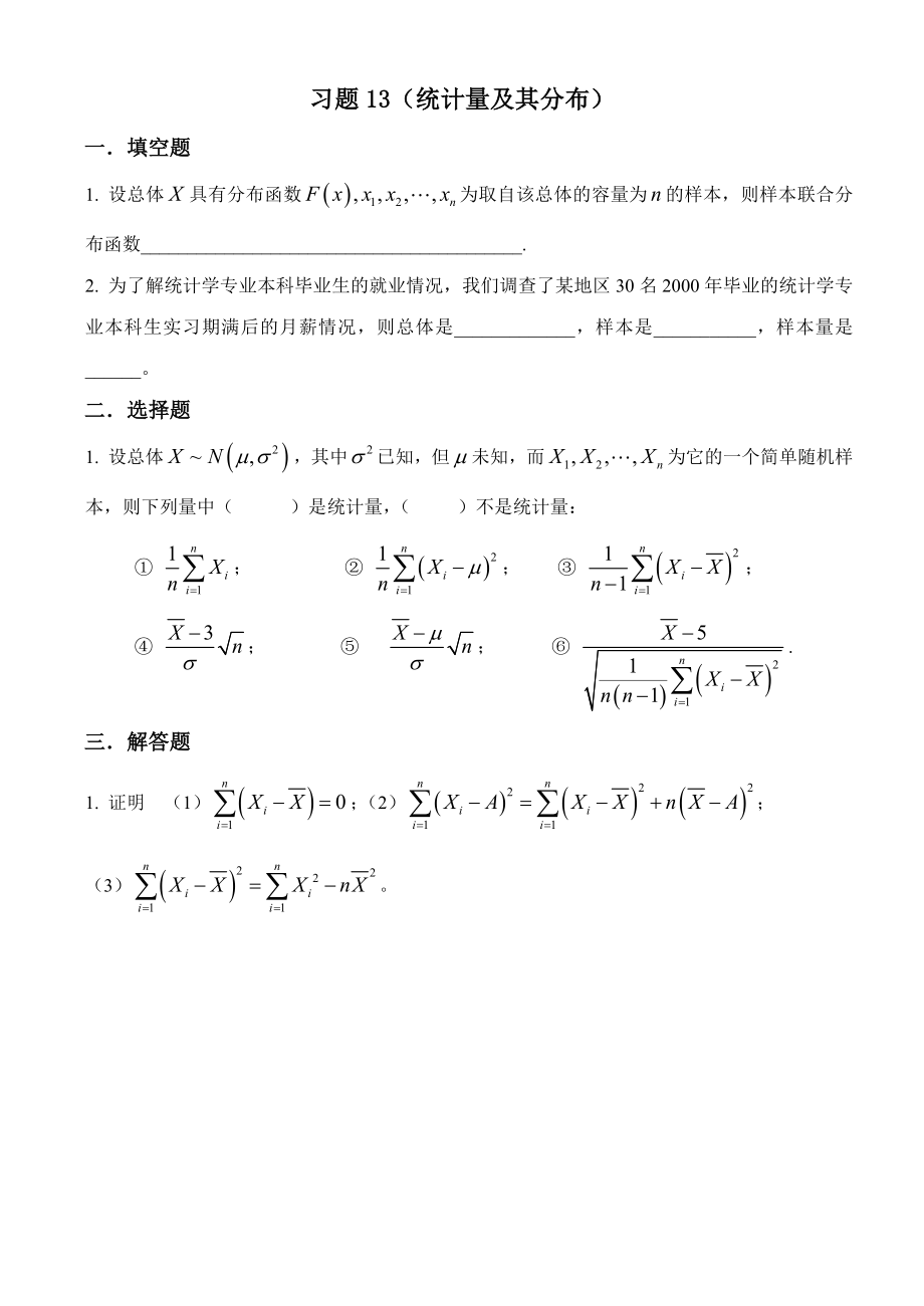 概率论与数理统计教程习题(第五章统计量及其分布)_第1页