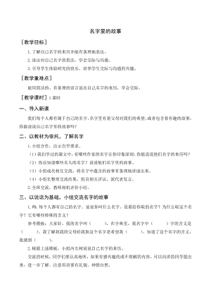 部編版三年級(jí)語(yǔ)文上冊(cè) 口語(yǔ)交際 名字里的故事（教案+反思）