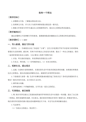 部編版三年級(jí)語(yǔ)文上冊(cè) 習(xí)作我有一個(gè)想法（教案+反思）