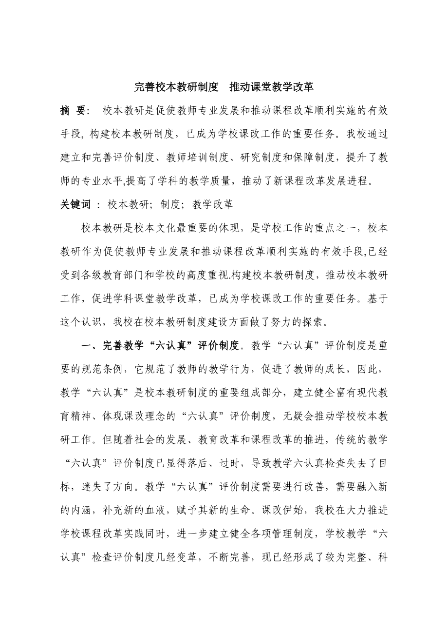 完善校本教研制度 推动课堂教学改革_第1页