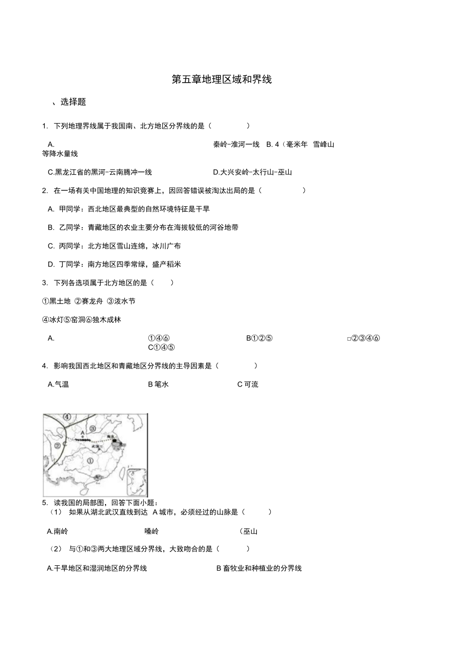 粵人版八年級(jí)下冊(cè)地理第五章地理區(qū)域和界線單元練習(xí)題_第1頁(yè)