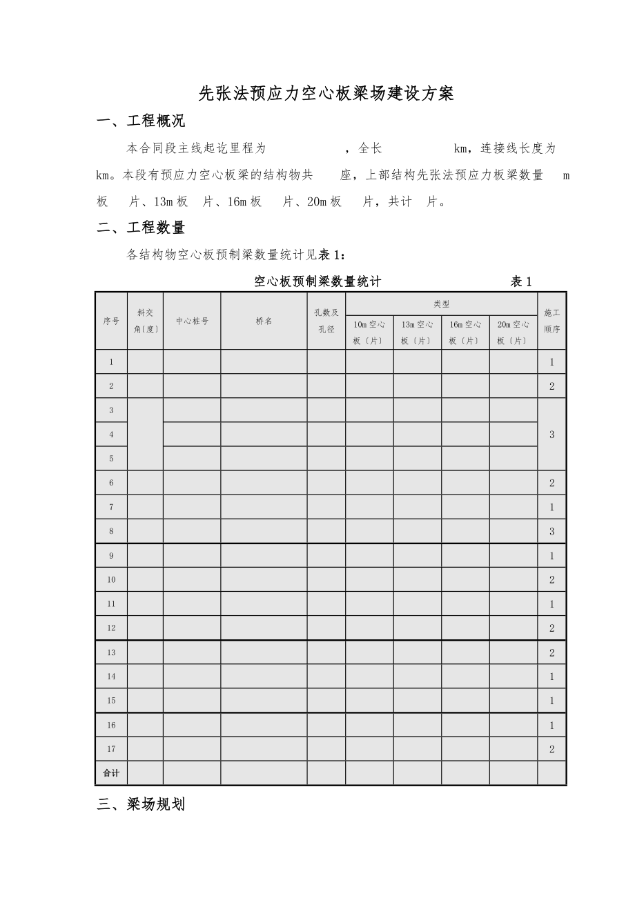 先张板梁梁场建设方案_第1页