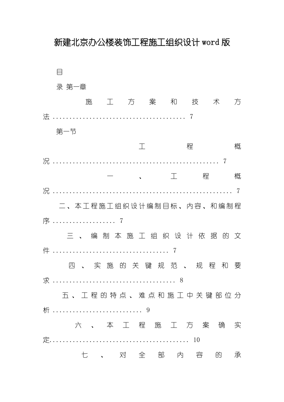 新建北京办公楼装饰工程施工组织设计word版_第1页