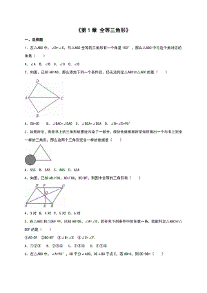 苏科版八级上《第章全等三角形》单元测试(二)含答案解析