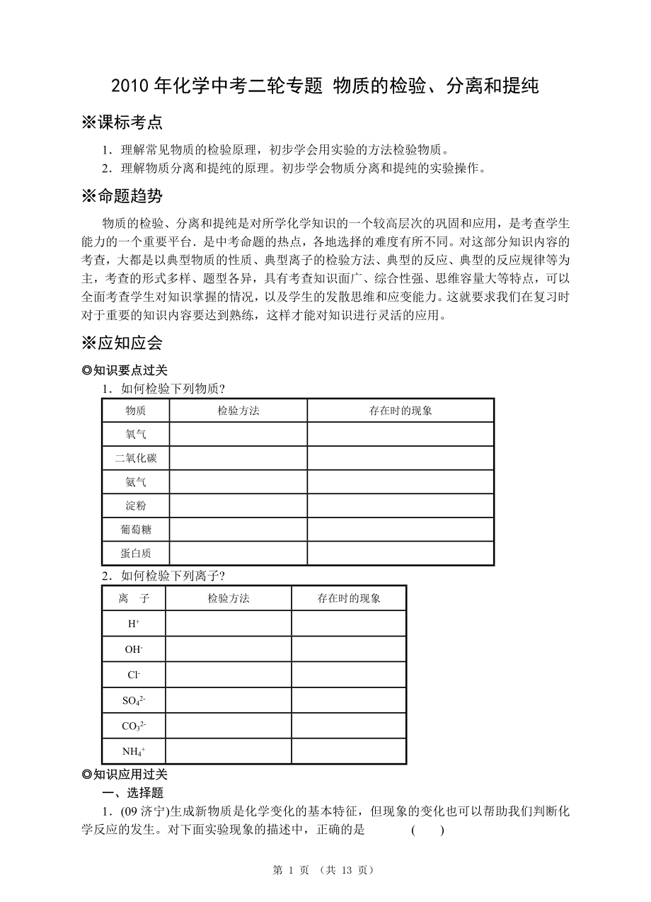 2010年化學(xué)中考二輪專題 物質(zhì)的檢驗、分離和提純_第1頁