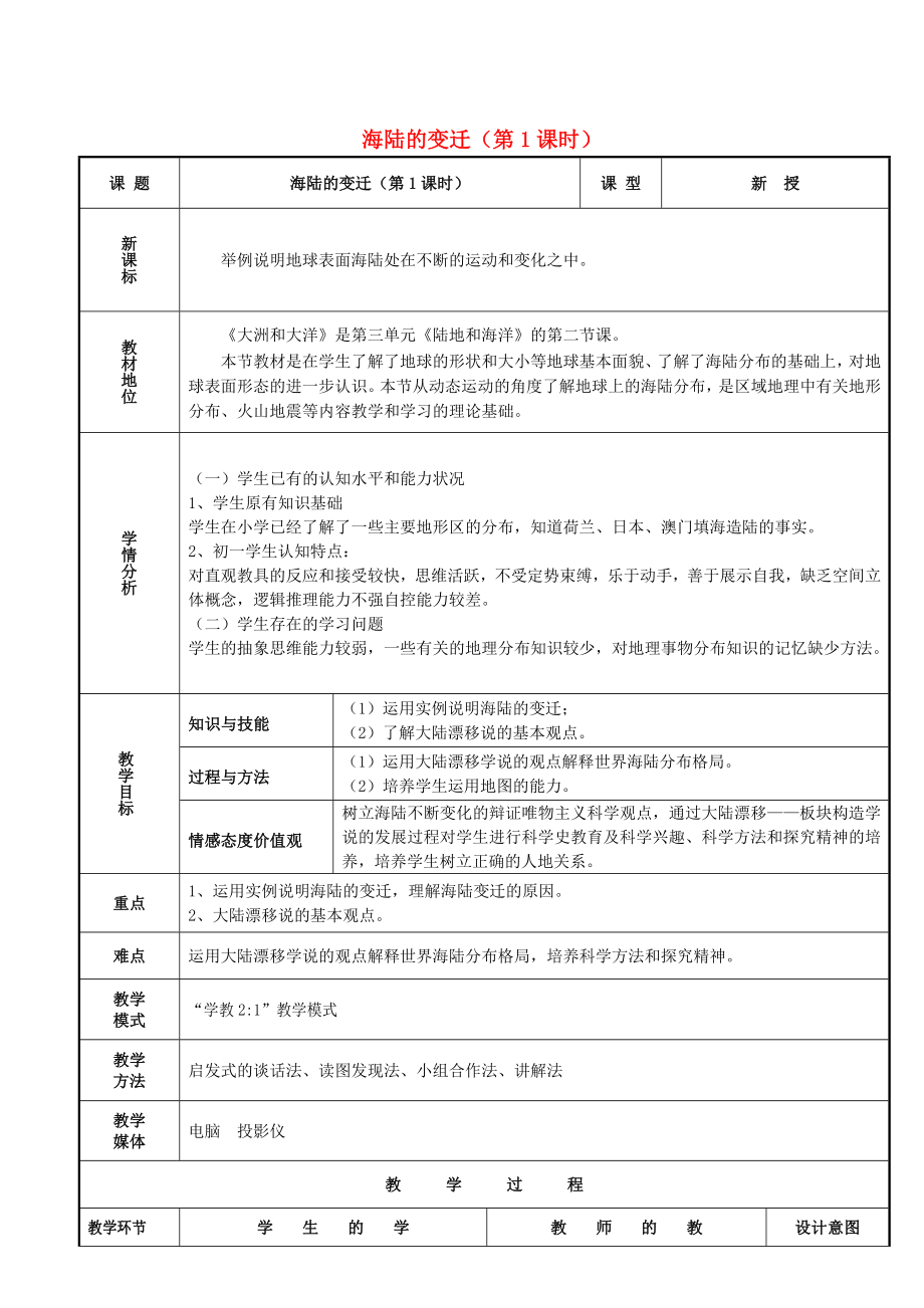 七年级地理上册第三章第二节海陆变迁第1课时教学案2无答案新版商务星球版_第1页