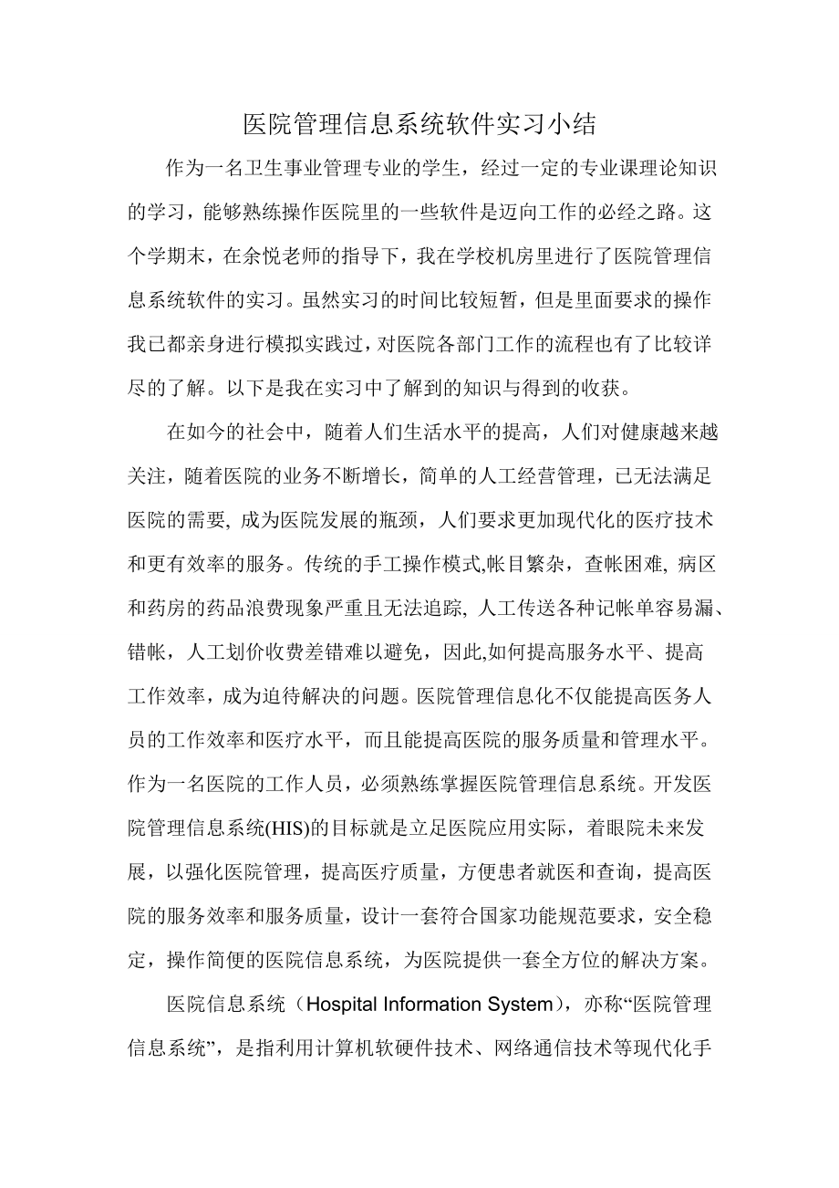 医院管理信息系统实习小结_第1页