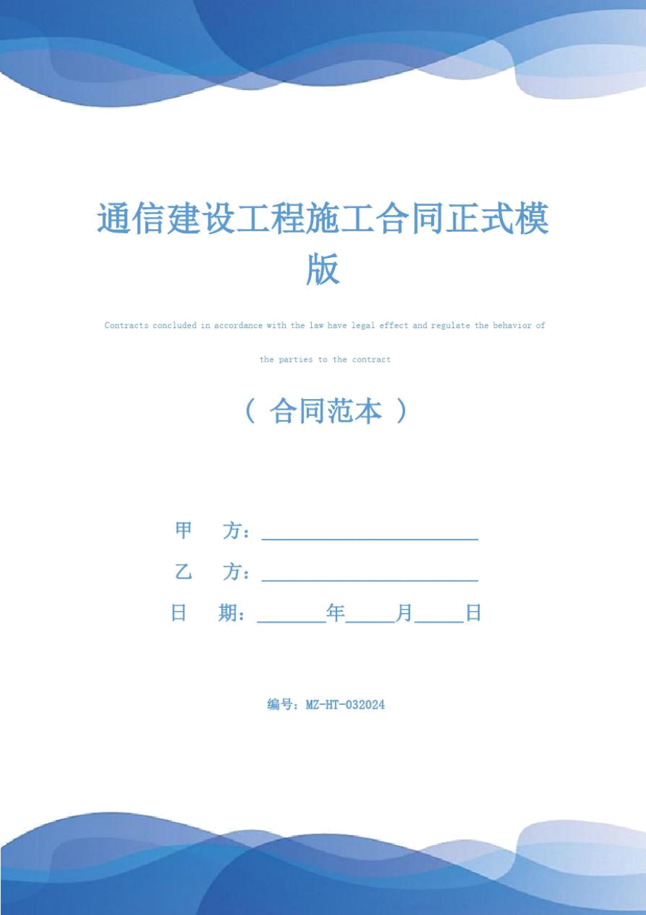 通信建设工程施工合同正式模版_第1页