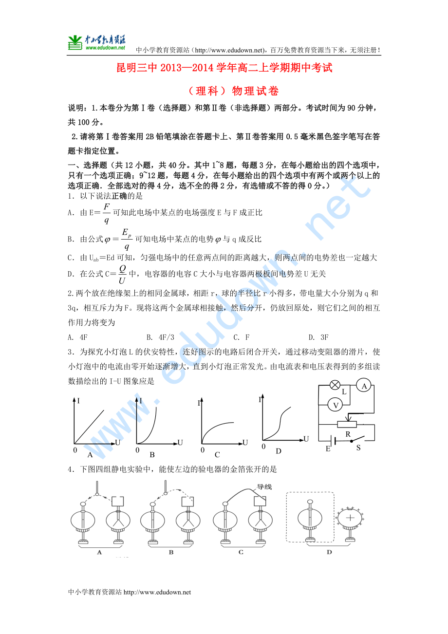 云南省昆明三中 高二物理上学期期中考试 理 新人教版_第1页