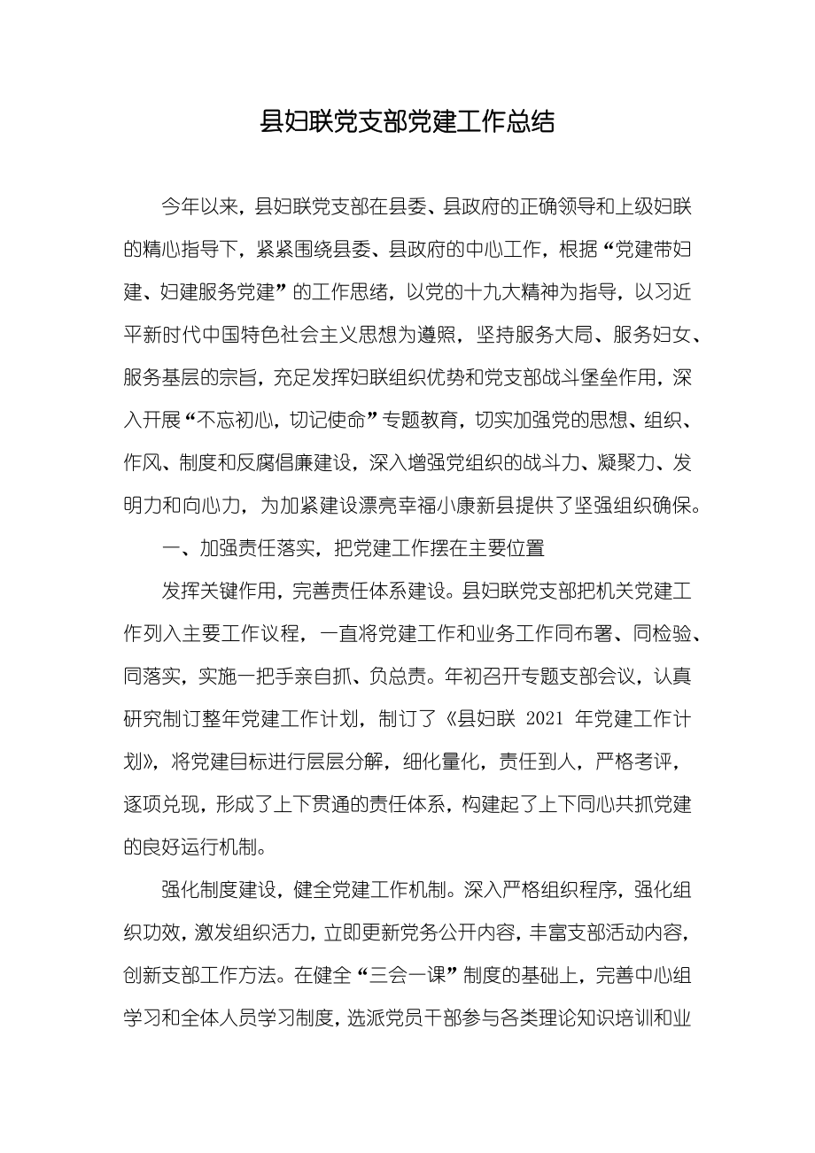 县妇联党支部党建工作总结_第1页