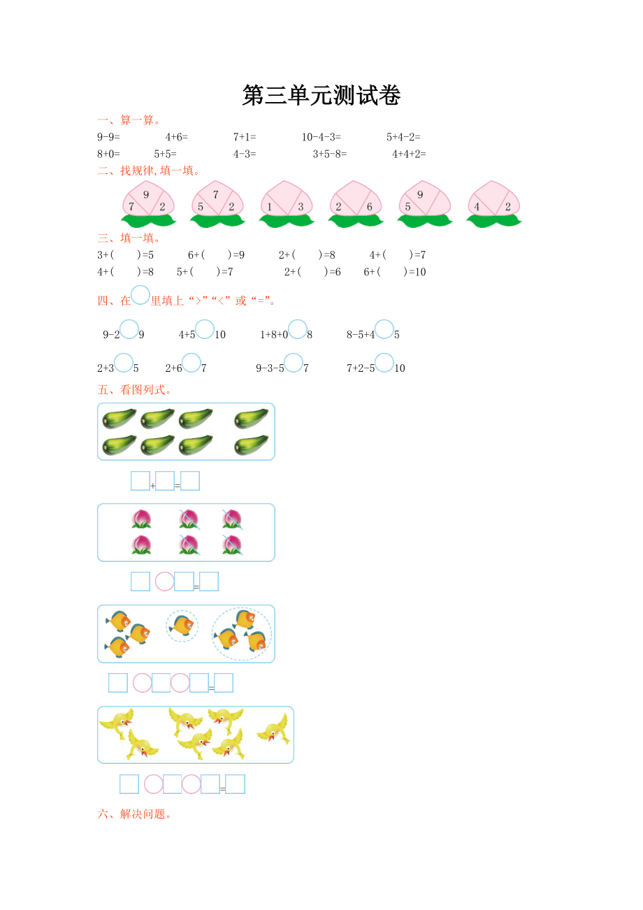 北师大版一年级上第3单元加与减一单元试卷及答案_第1页