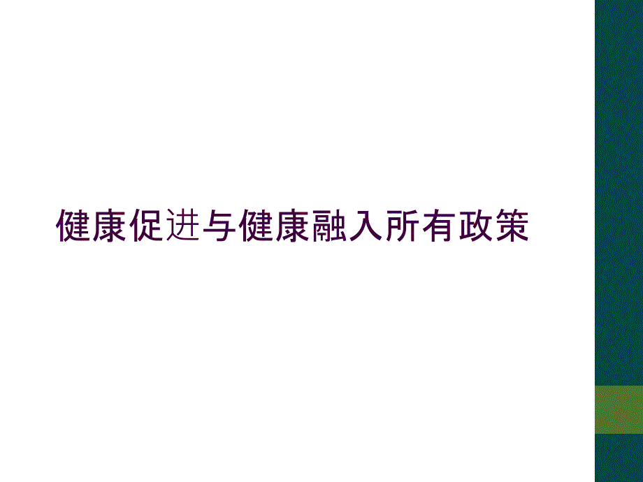 健康促进与健康融入所有政策_第1页