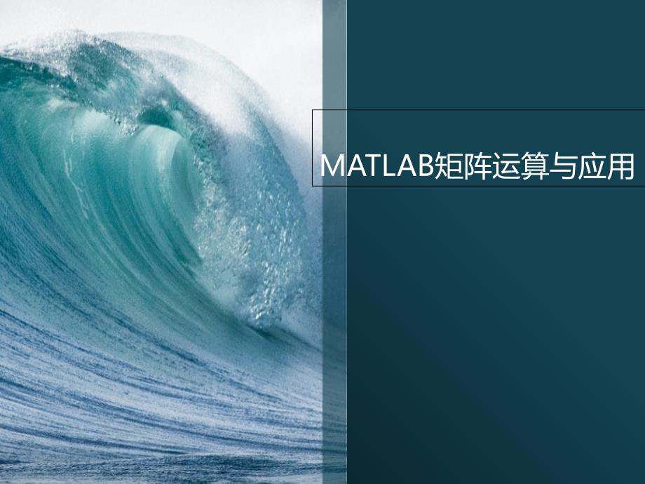 MATLAB矩阵运算与应用实例_第1页