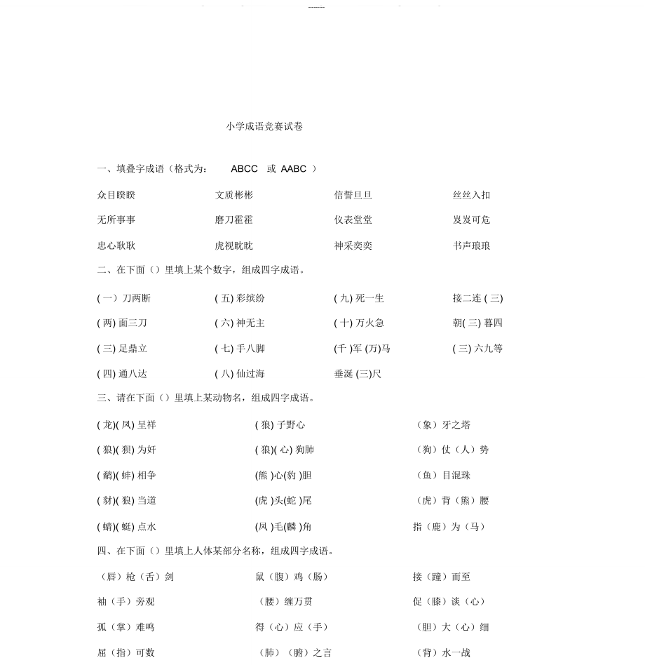 成语知识竞赛试题(总)_第1页