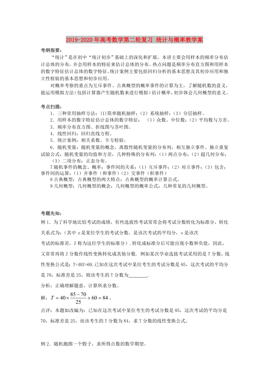 2019-2020年高考數(shù)學第二輪復習 統(tǒng)計與概率教學案_第1頁