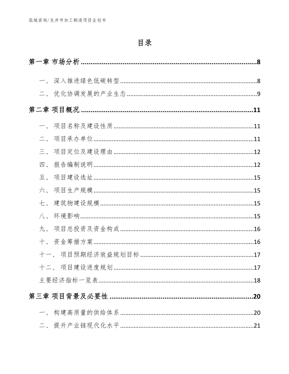龙井市加工制造项目企划书（模板参考）_第1页