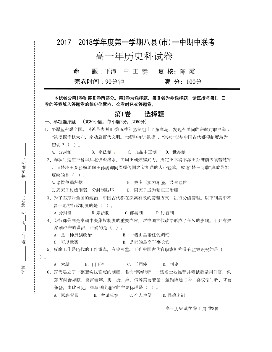 福建省福州市八縣一中 高一上學(xué)期期中考試歷史Word版含答案_第1頁