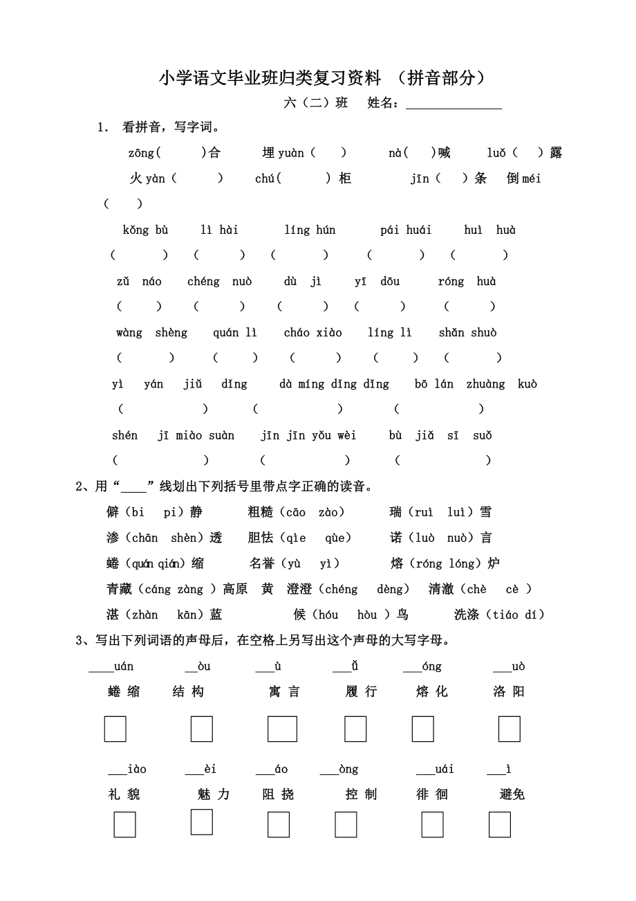 小学语文毕业班归类复习资料(拼音)_第1页