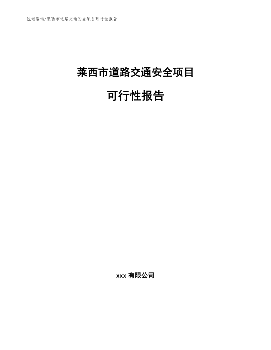 莱西市道路交通安全项目可行性报告（范文模板）_第1页