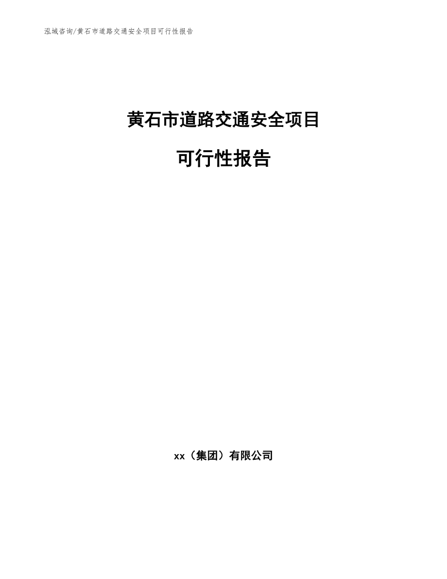 黄石市道路交通安全项目可行性报告_第1页