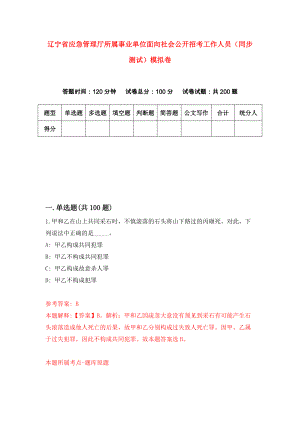 辽宁省应急管理厅所属事业单位面向社会公开招考工作人员（同步测试）模拟卷（第25套）