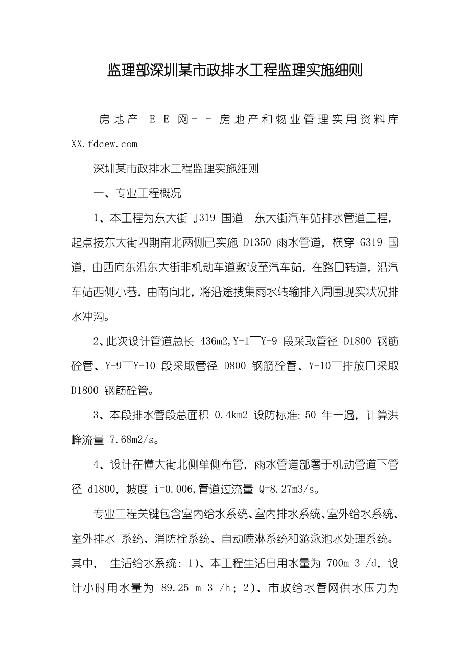 监理部深圳某市政排水工程监理实施细则_第1页