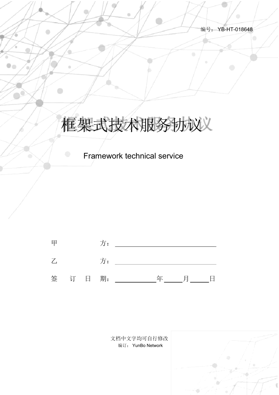 框架式技术服务协议_第1页