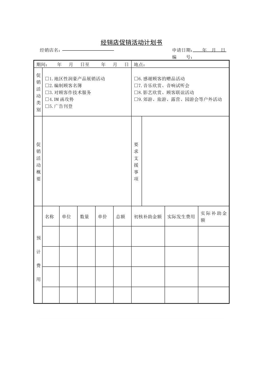 经销店促销活动计划书_第1页