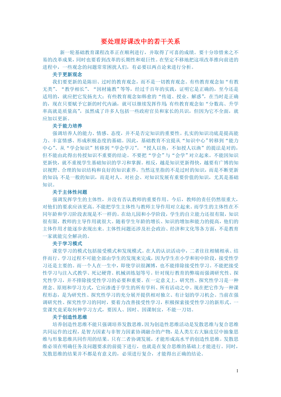 初中语文语文论文要处理好课改中的若干关系_第1页