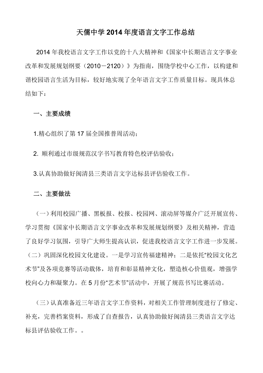天儒中学2014年度语言文字工作总结_第1页