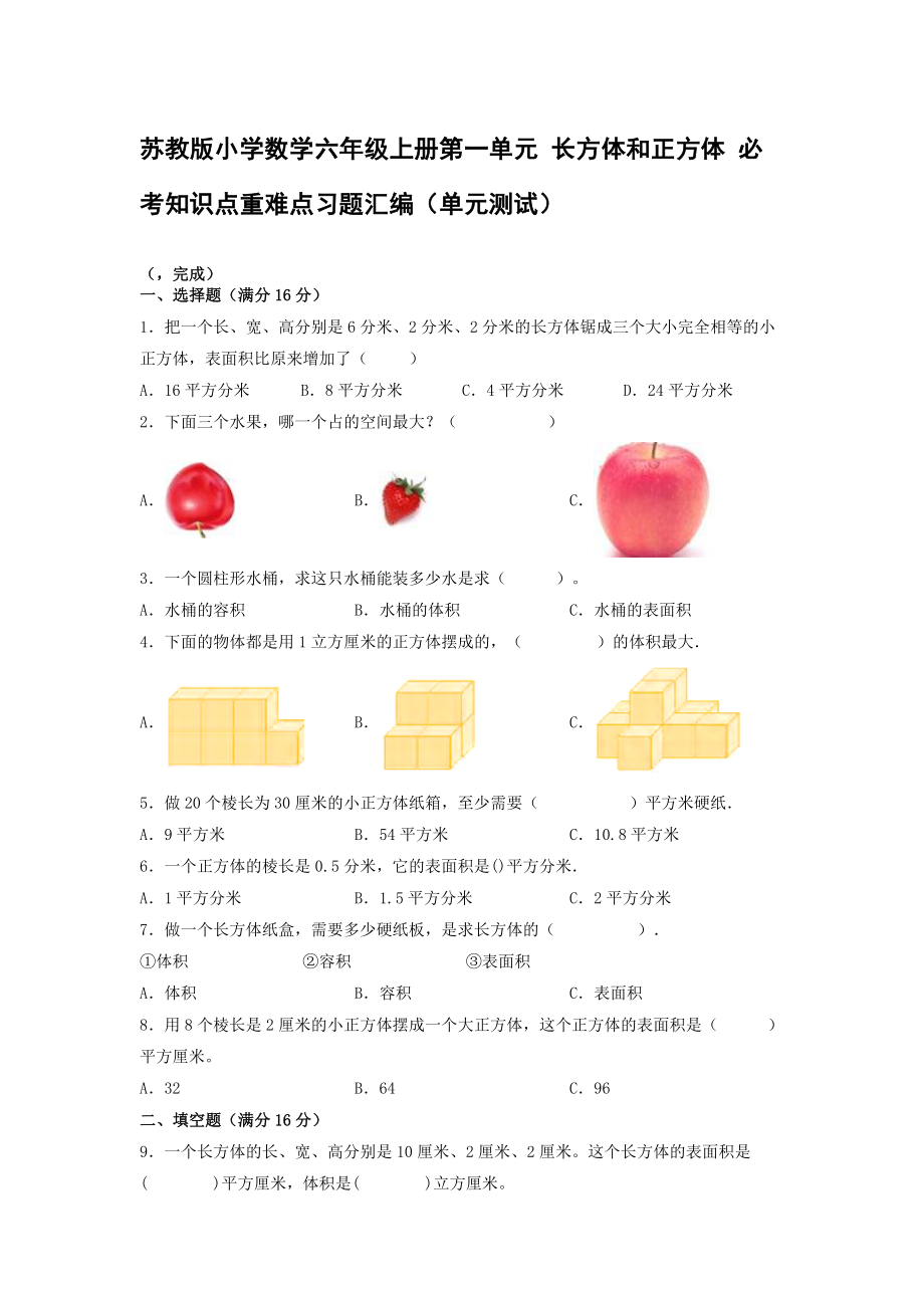 蘇教版小學(xué)數(shù)學(xué)六年級(jí)上冊(cè)第一單元 長(zhǎng)方體和正方體 必考知識(shí)點(diǎn)重難點(diǎn)習(xí)題匯編（單元測(cè)試）【含答案】_第1頁