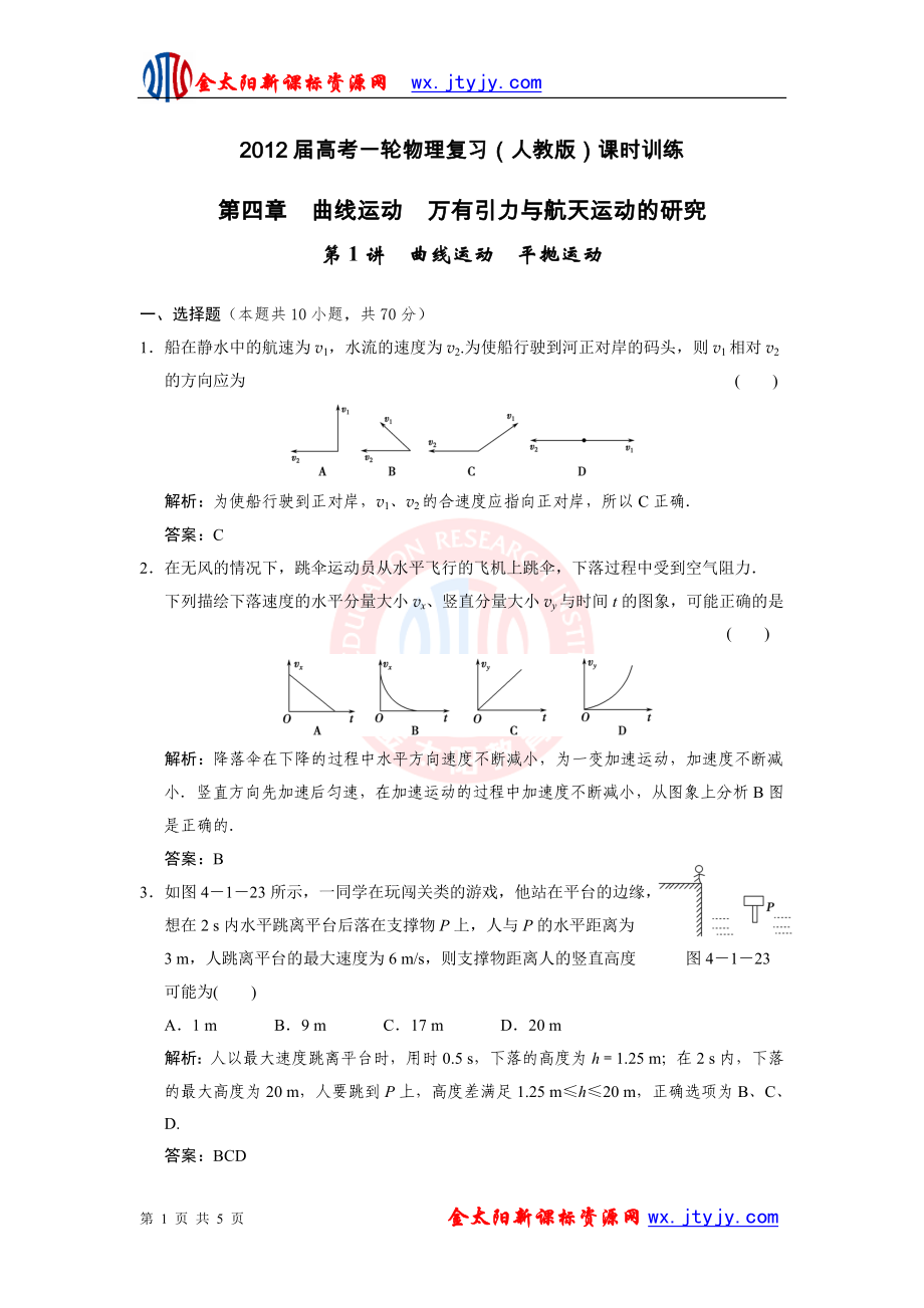 2012届物理复习(人教版)课时训练：第四章_曲线运动 万有引力与航天运动的研究_第1讲 曲线运动_平抛运动_第1页