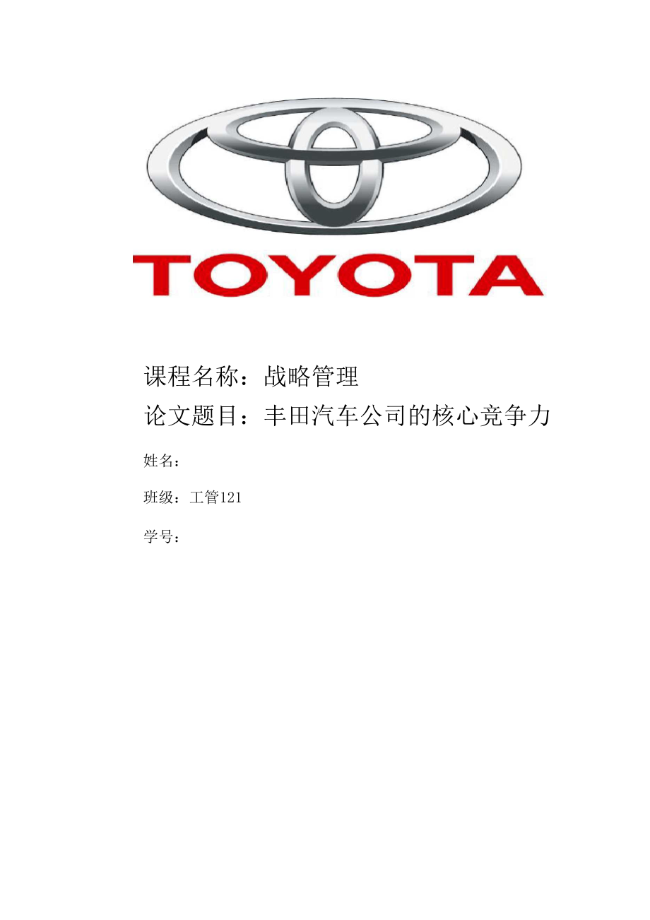 丰田汽车公司的核心竞争力_第1页