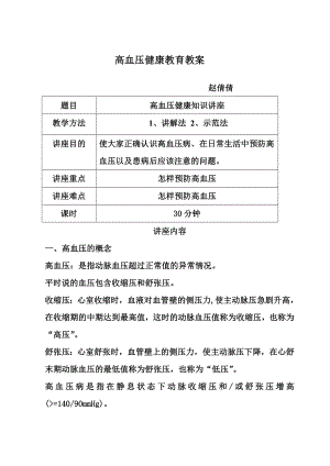 高血壓健康教育教案