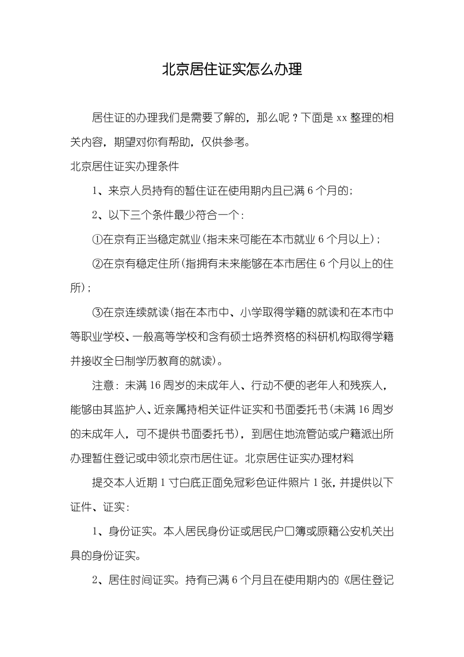 北京居住证实怎么办理_第1页
