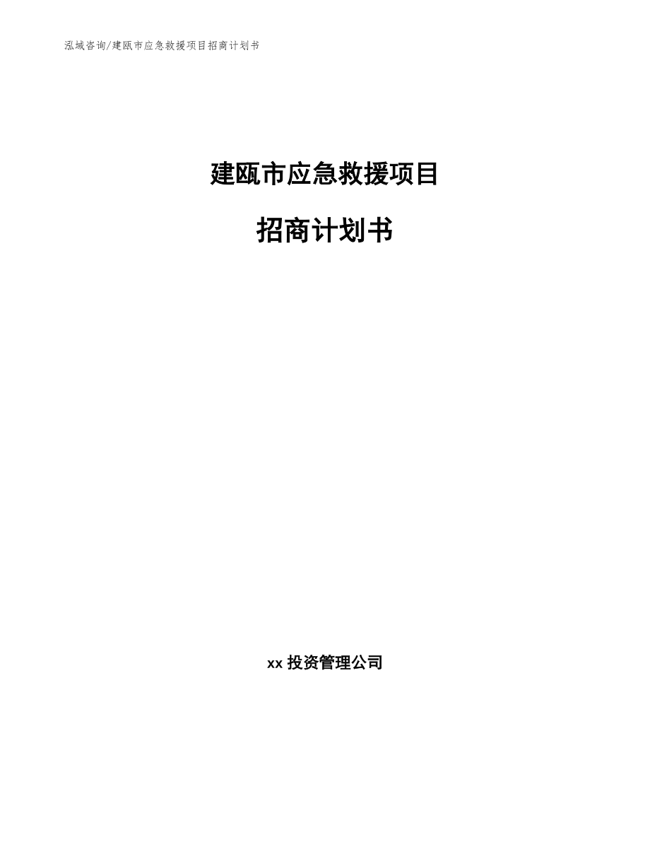 建瓯市应急救援项目招商计划书_模板范本_第1页