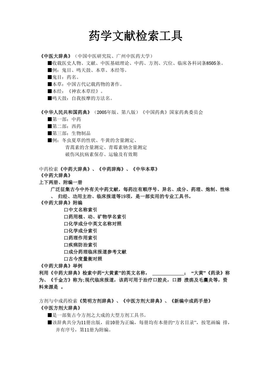 中医药文献检索工具_第1页