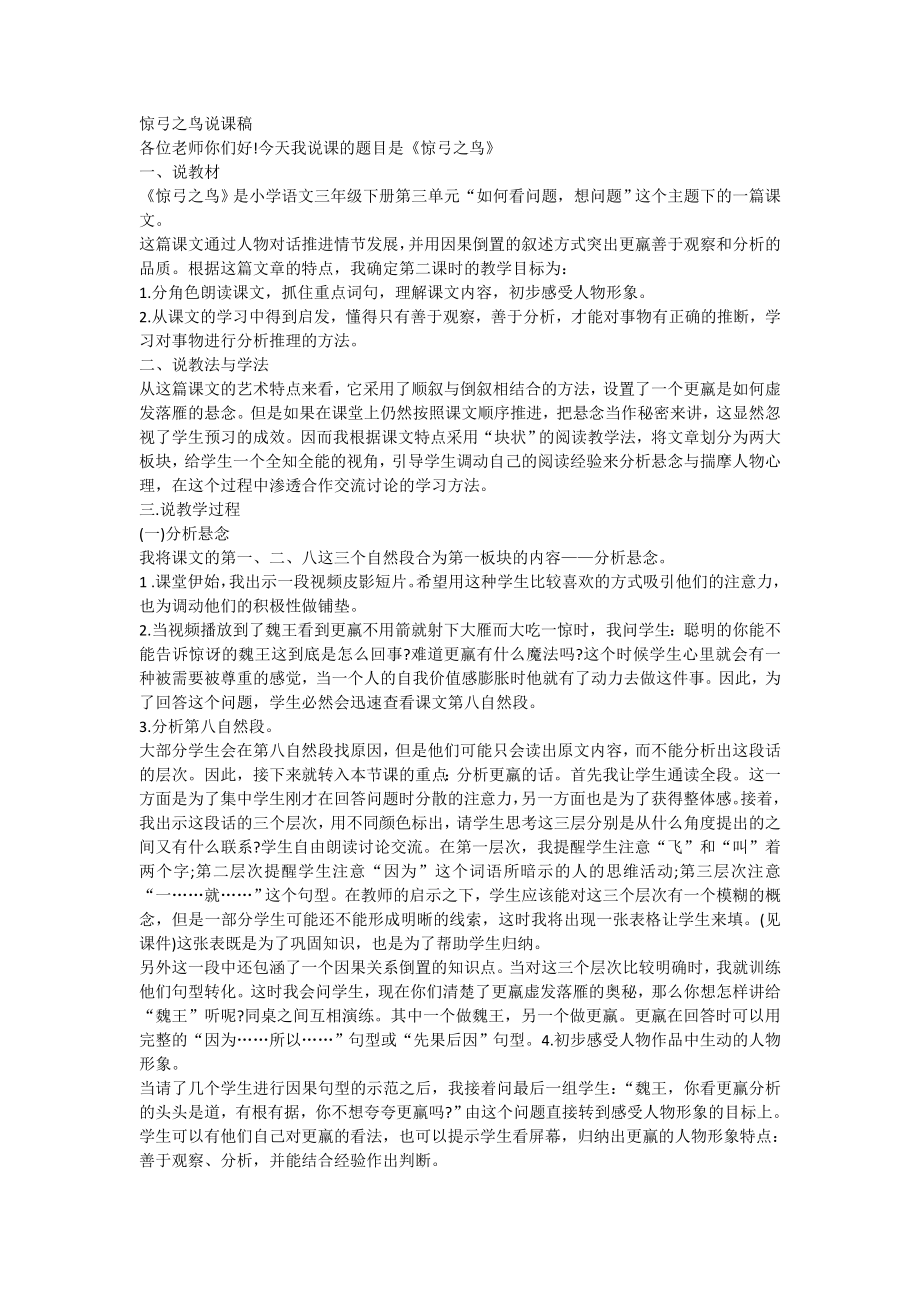 教师资格认定考试小学语文说课教案：惊弓之鸟说课稿_第1页