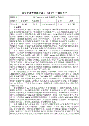 华东交通大学毕业设计开题报告模版