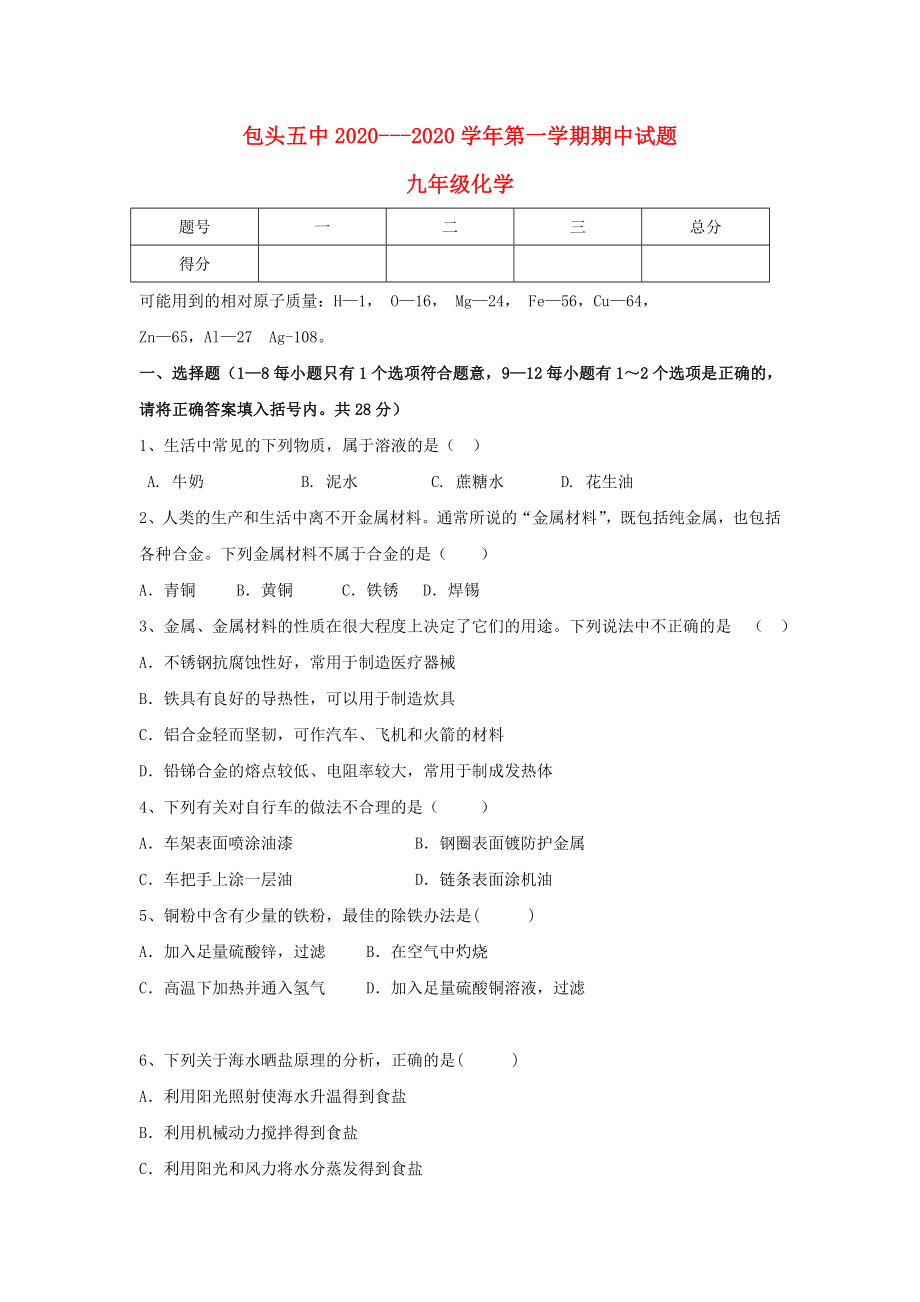 内蒙古省包头五中九年级化学第一学期期中试题试卷人教版_第1页