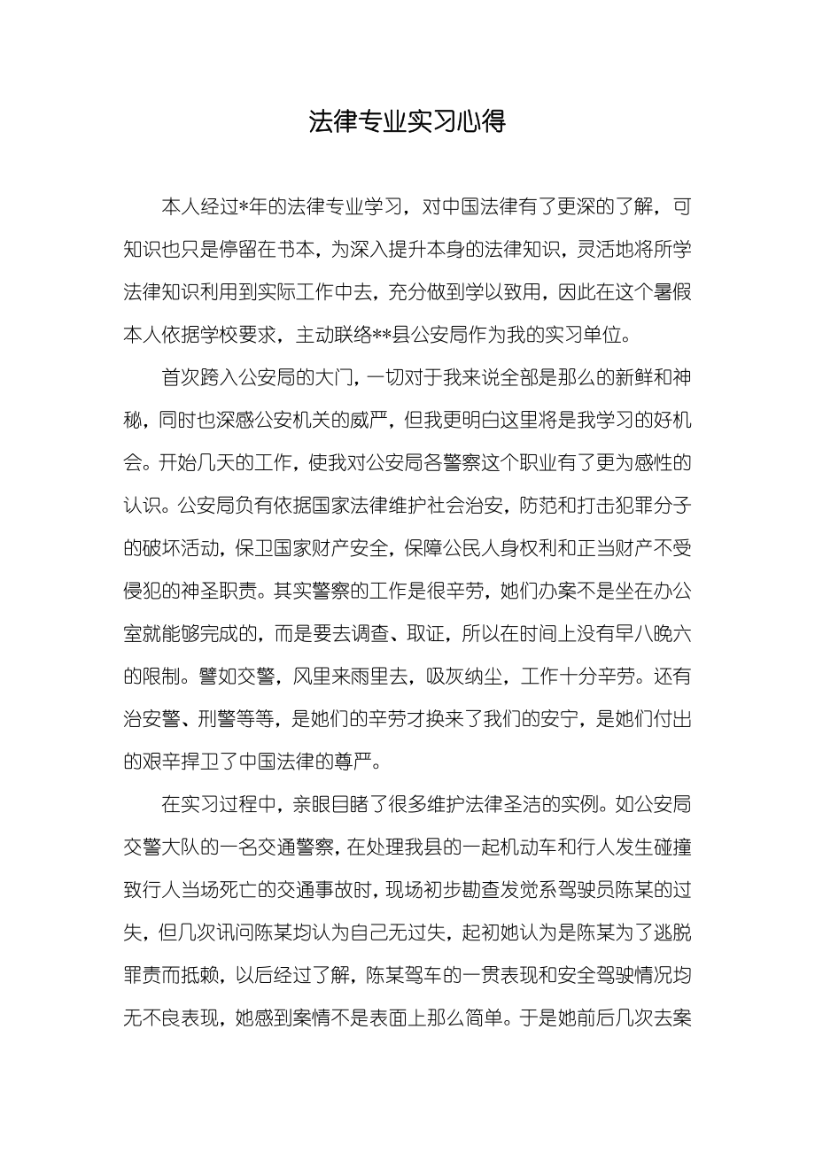 法律专业实习心得_第1页