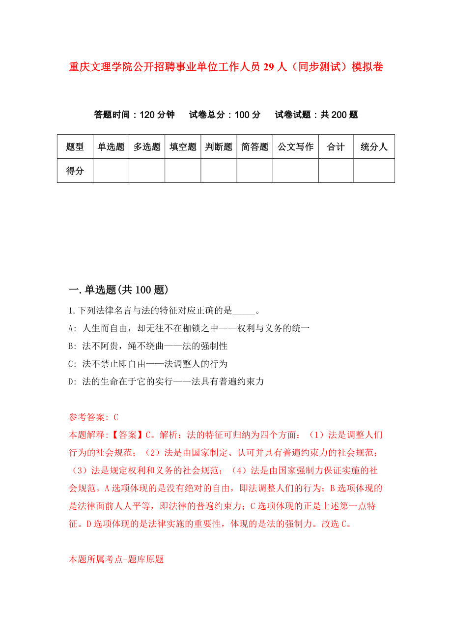 重庆文理学院公开招聘事业单位工作人员29人（同步测试）模拟卷（第4期）_第1页