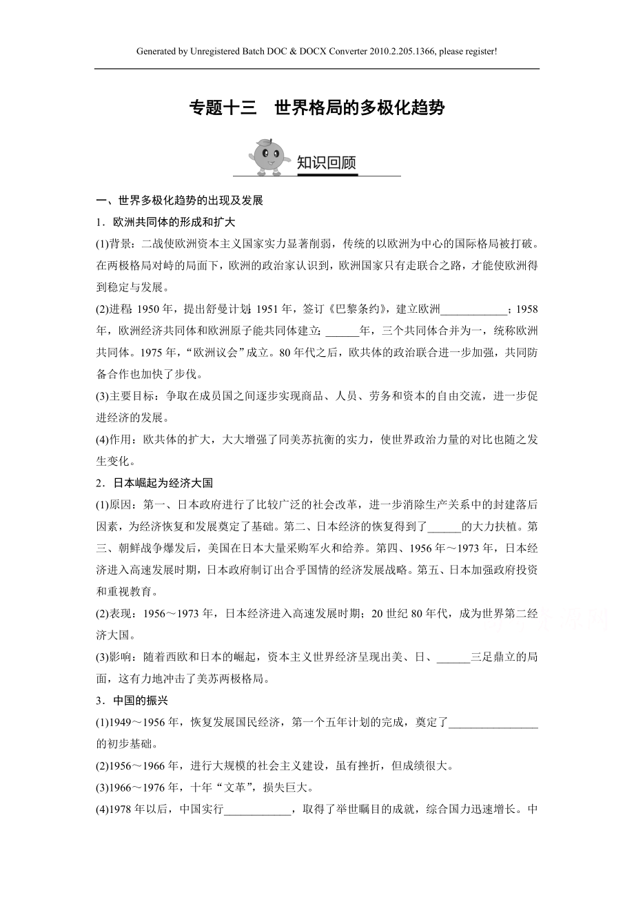 寒假作業(yè)高一歷史人教版必修1 專題十三 世界格局的多極化趨勢 Word版含答案_第1頁