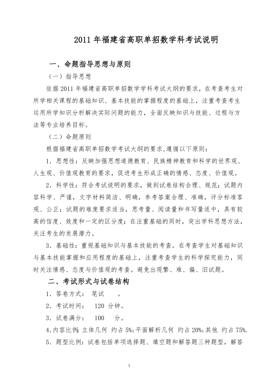 2011年福建省高职单招数学科考试说明_第1页