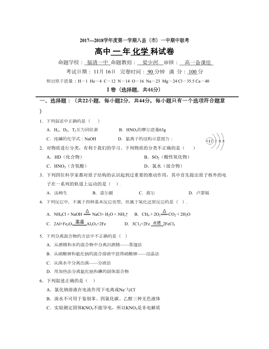 福建省福州市八縣一中 高一上學(xué)期期中考試化學(xué)Word版含答案_第1頁