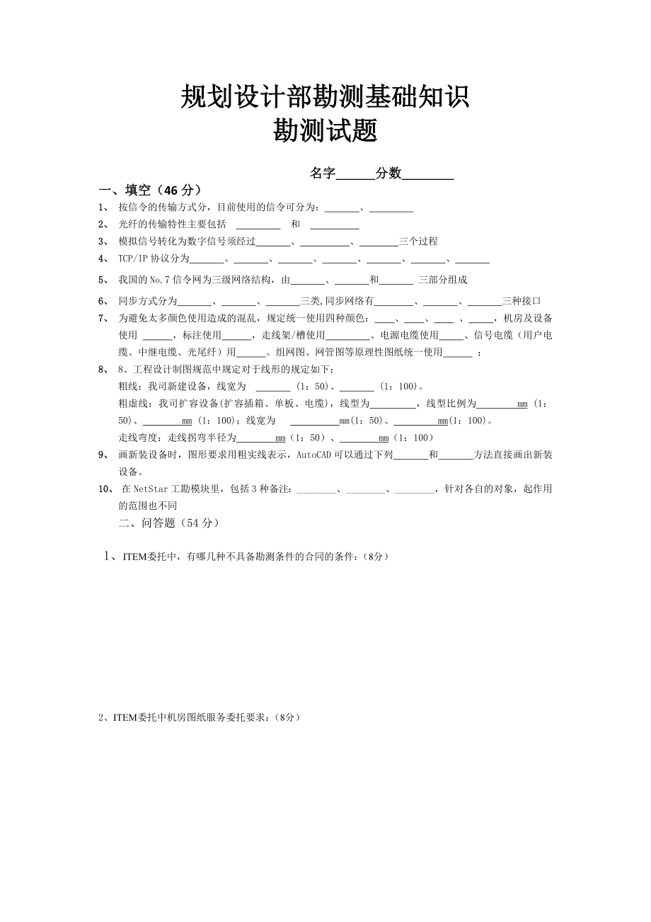 规划设计部勘测基础知识勘测试题_第1页