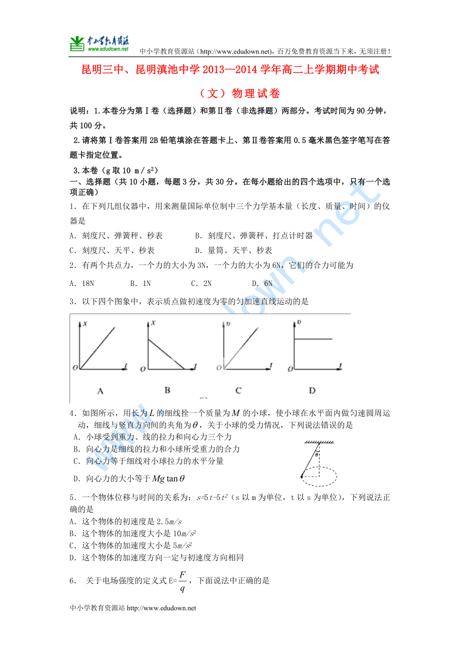 云南省昆明三中 高二物理上學期期中考試 文 新人教版_第1頁