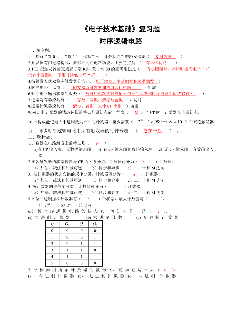 7.电子技术基础复习题时序逻辑电路_第1页