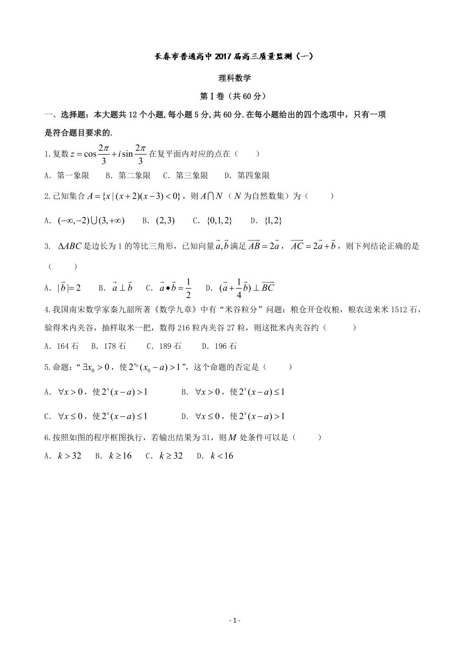 吉林省长市普通高中高三质量监测一数学理试题解析版_第1页