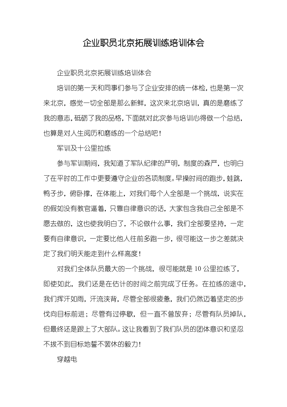 企业职员北京拓展训练培训体会_第1页